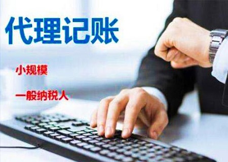 郑州代理记账：小公司记账报税为什么要选择代理记账？