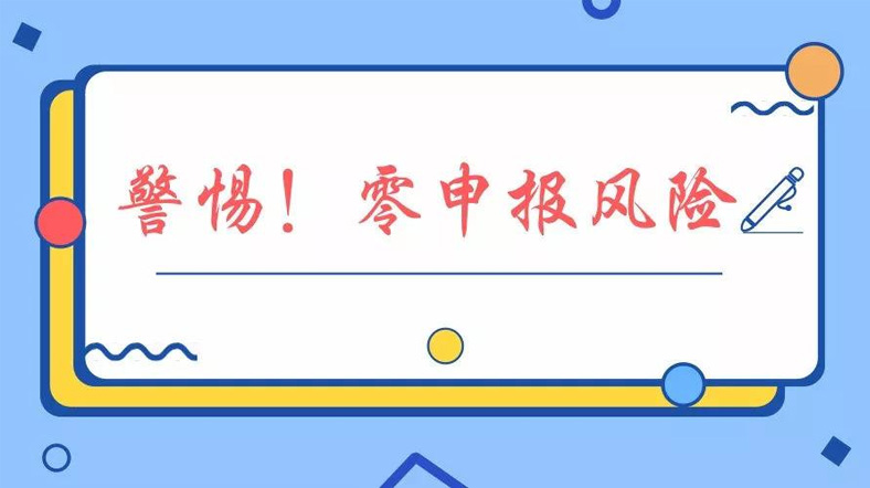 疫情期间企业收入为零，能否零申报？解析来啦！