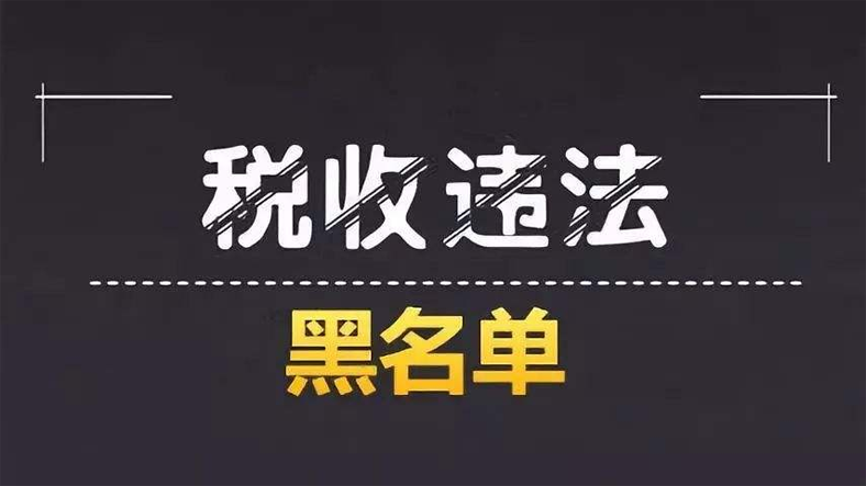 税收违法“黑名单”的标准是什么？进入“黑名单”后，怎么办？