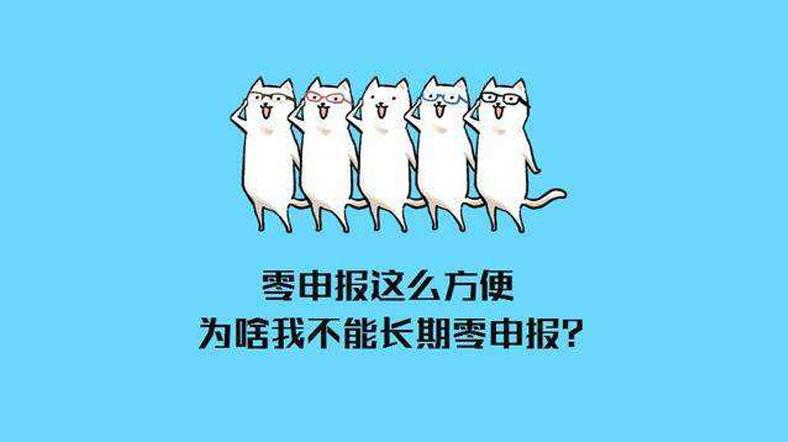 还敢零申报？税务查的就是你！7个错误操作会计马上自查！