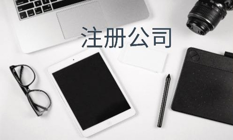 厦门外资公司注册须具备哪些条件？