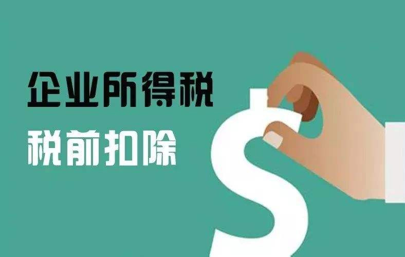 能否税前扣除？看看这8个问题！