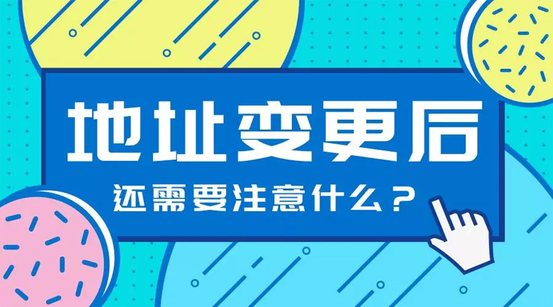 公司地址变更后，还需要注意些什么？