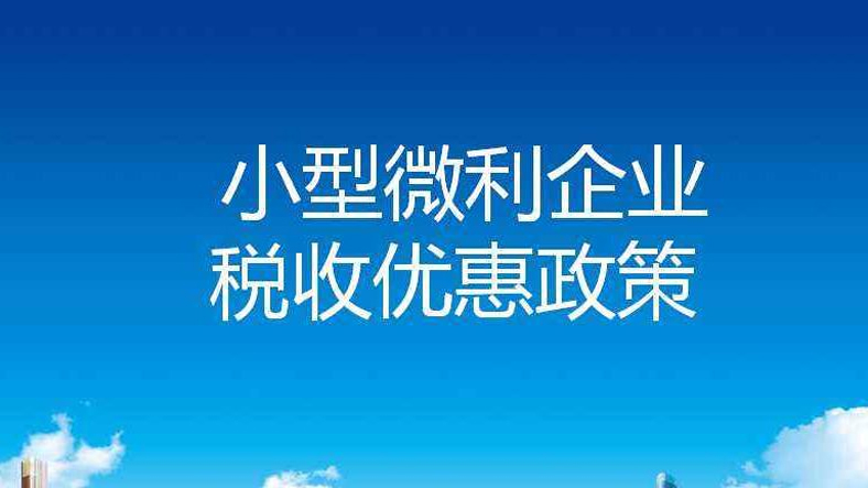 一文带你看懂小型微利企业“所得税优惠”这些年