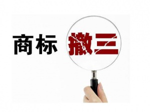 重庆企业可对哪些商标提出商标撤三申请