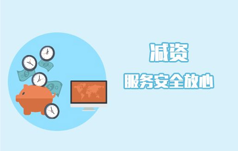 公司注册“减资”的情形有哪些？流程是怎样的？