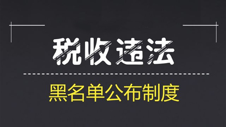 纳税人欠多少税，会被列入税收黑名单？自制的凭证注意哪些事项？