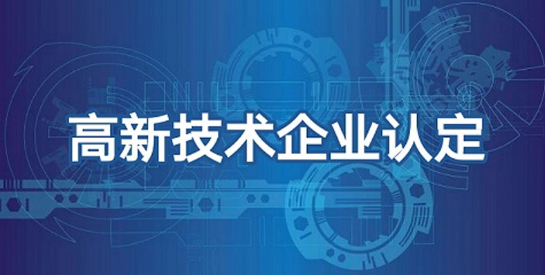 高新技术企业代申请认定需要多长时间？