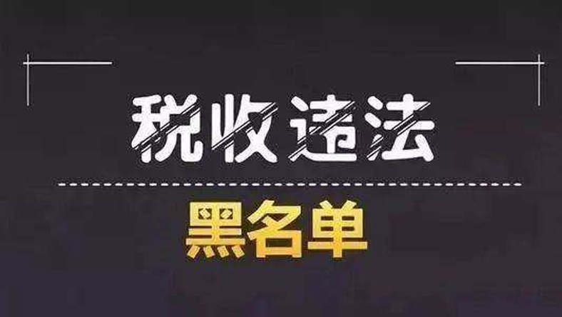 注意！“黑名单”联合惩戒你知道吗？