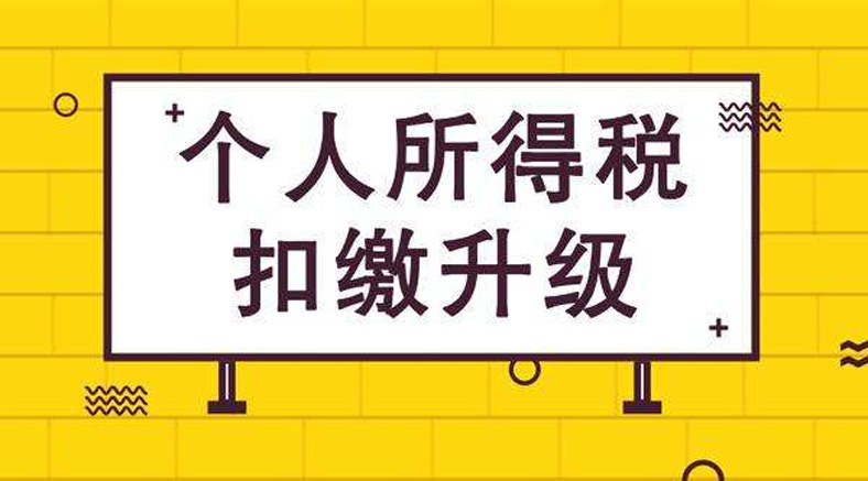 个人所得税扣缴申报规范了！快来看看吧！