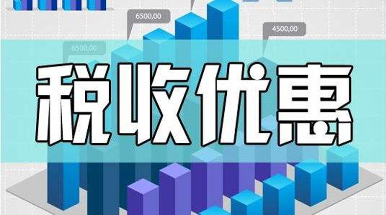 我是高新技术企业，可以享受哪些税收优惠？