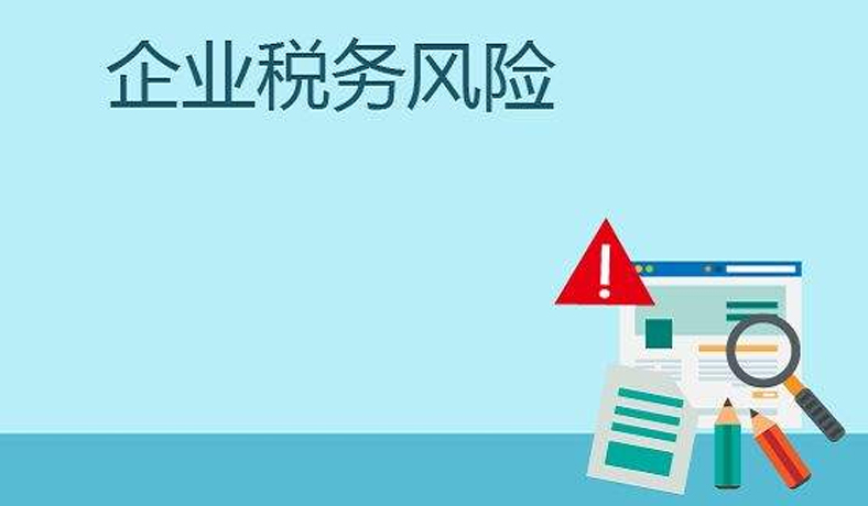 告知各位老板：不要认为长期零申报，就可以规合规务风险！