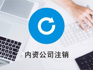 福州公司注销这件事 麻烦到叫你怀疑人生