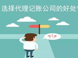 成都三军未动粮草先行 企业初创代理记账先备好