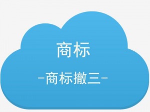 西安专家告诉你 怎样判断商标是否符合商标撤三申请