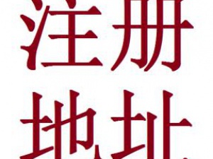 西安注册公司之后想要安心经营?您的公司注册地址备案了吗?