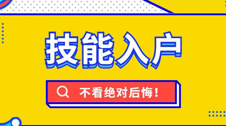 厦门技能落户新一轮调整后，快看看都有哪些补贴与你相关！