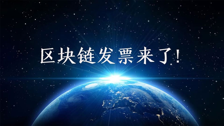 真的是传说中的“虚假发票终结者”来了吗？