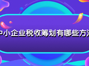 中小企业税收合规有哪些方法