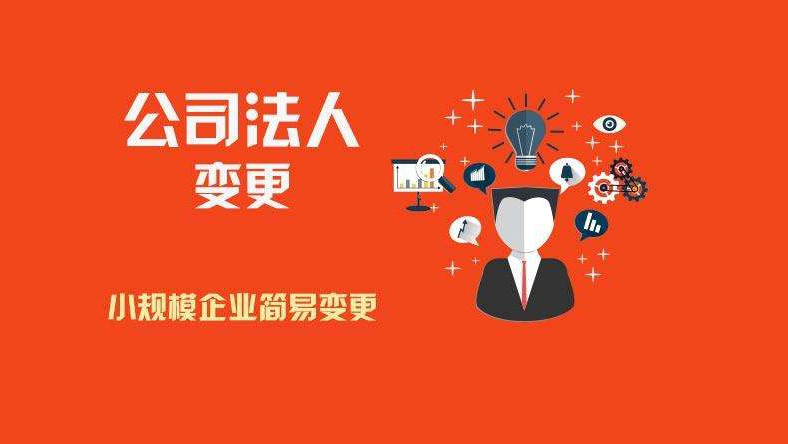 如何更换公司法人？今天统一给大家讲讲！
