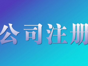 呼和浩特高新公司注册代理怎么选？