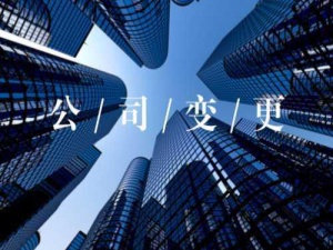 厦门公司注册地址变更流程及材料浅析 需要请收藏