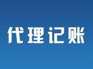 福州代理记账 你专心运营我帮你记账