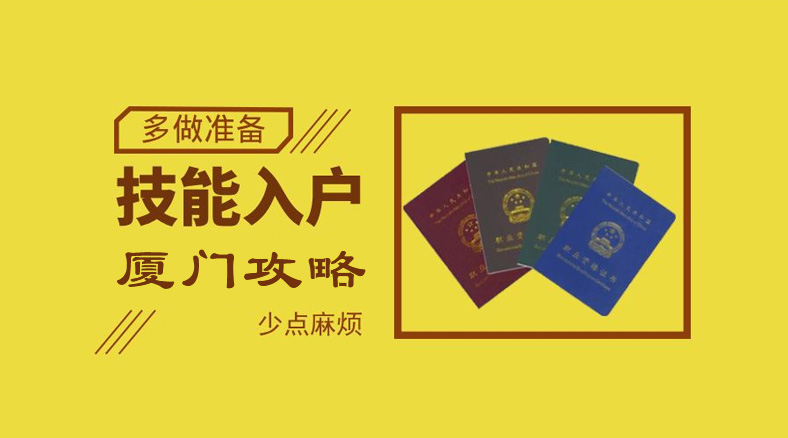 厦门技能人才落户需要满足什么条件？