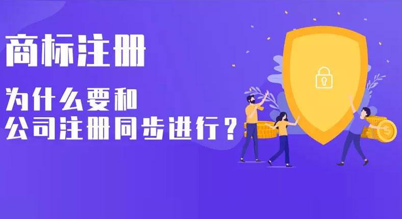 注册商标为什么要和公司注册同步进行？