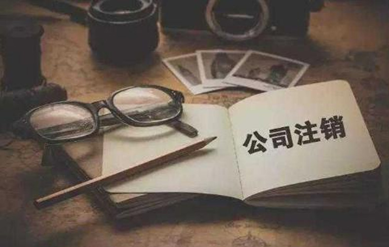 注销公司需要多少钱？这家公司花了280万！