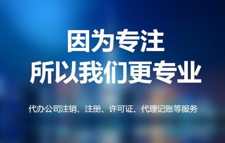 厦门公司注销代办费用高,不注销可以吗？