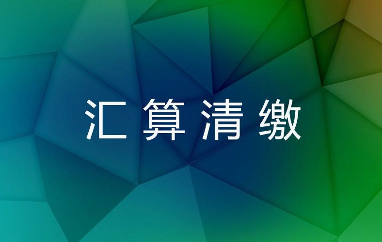 汇算清缴!业务招待费计提基数别算少了!