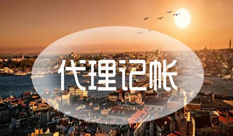 代理记账不仅仅是省钱那么简单！如何选择很重要！