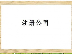 石家庄公司注册和商标的关系是怎样的？徐汇公司注册和商标的关系是如何的？