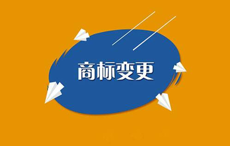 公司名称改变需要做商标变更吗？