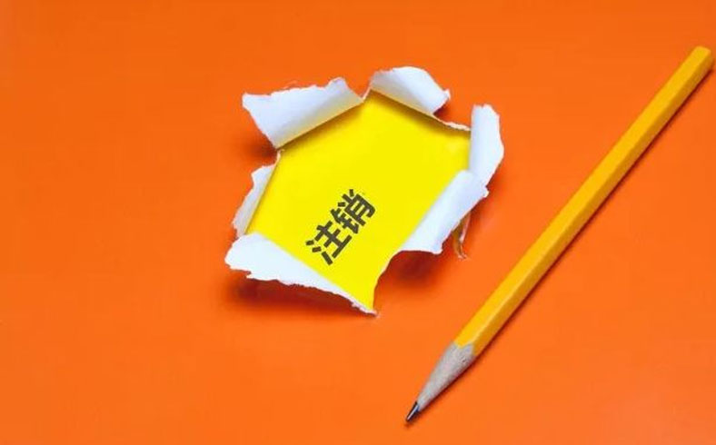 注意！公司注销已经走向“上山容易下山难”的窘境，工商与税务将实现信息共