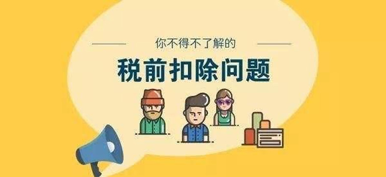 这项税前扣除一直被“误传”!一起来看下吧!