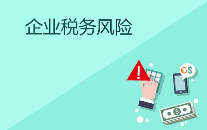 注意!“两套账”带来的四大税收风险,你承担不起!