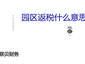 园区返税什么意思 返的是钱吗