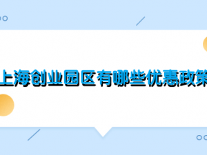 上海创业园区有哪些优惠政策