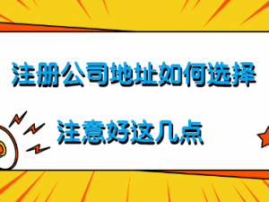 注册公司地址如何选择 注意好这几点