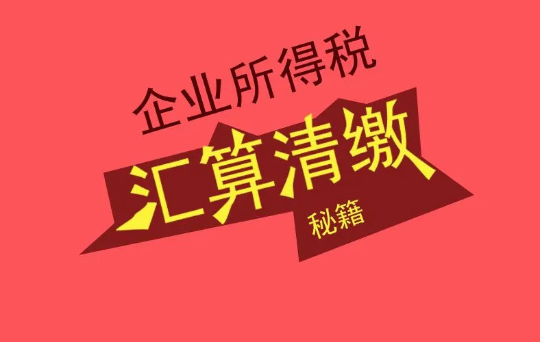 汇算清缴:这4项常见支出,允许结转以后年度税前扣除!