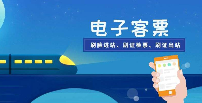 电子客票时代来临,没有纸质车票如何报销?