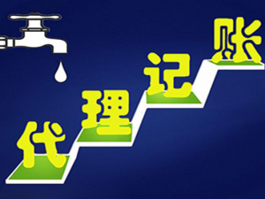 北京浅析:代理记账的利与弊