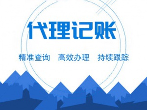 福州专业的代理记账如何为企业减负?
