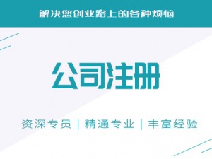 上海公司注册核名必须留意什么？