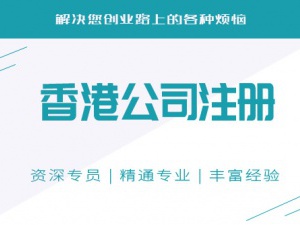 怎么多人办理香港公司注册？办理香港公司有什么好处？