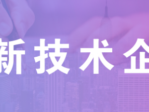 南昌还不了解高新技术企业认证流程 今年能申请成功吗