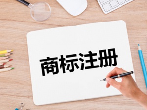 石家庄商标注册怎么做 相关注意事项一文全包含