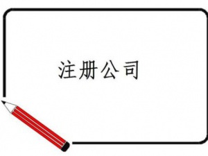 厦门雄安新区公司注册:专家已帮你选好注册地址